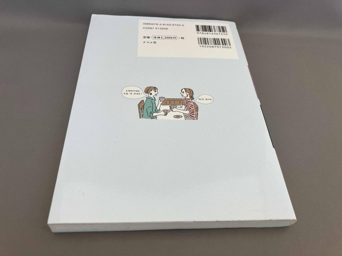 初版 すぐに話せる!韓国語会話(CD付き) 金孝珍:監修_画像2