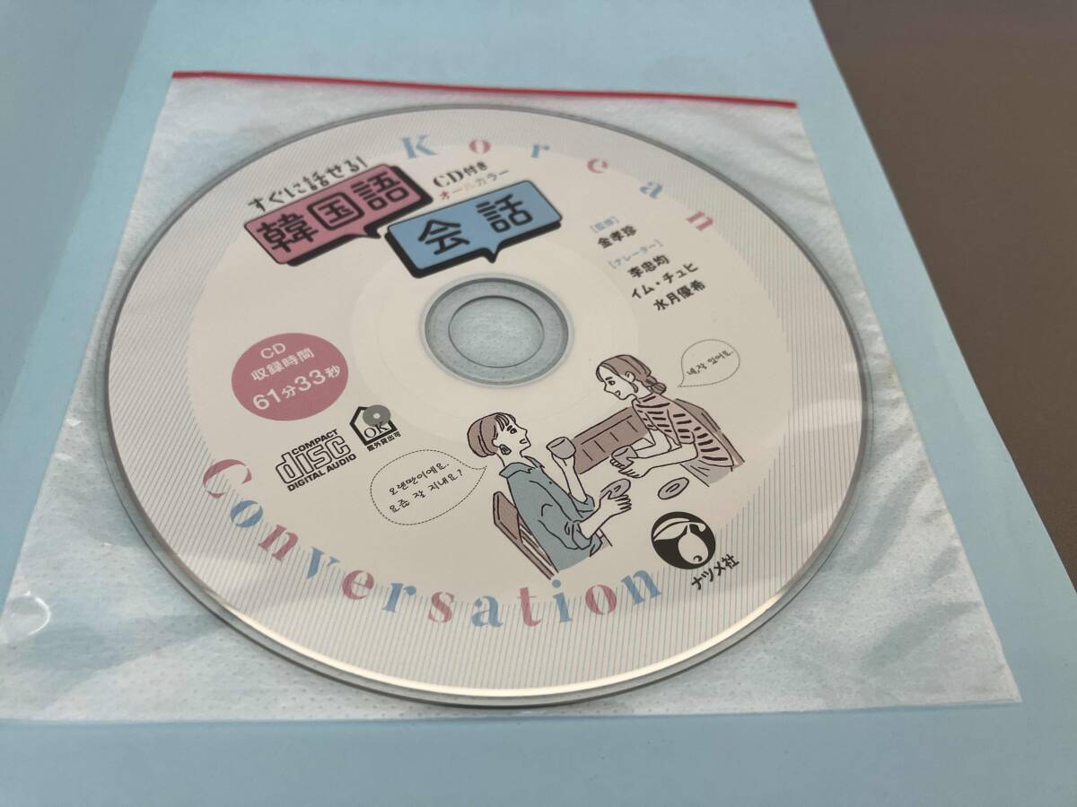 初版 すぐに話せる!韓国語会話(CD付き) 金孝珍:監修_画像3