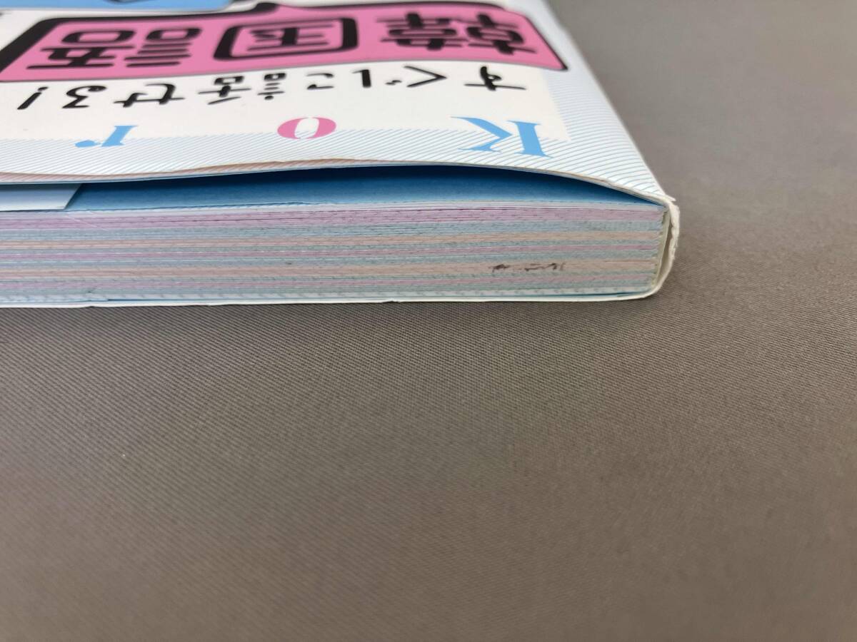 初版 すぐに話せる!韓国語会話(CD付き) 金孝珍:監修_画像4