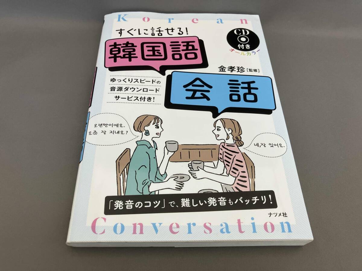 初版 すぐに話せる!韓国語会話(CD付き) 金孝珍:監修_画像1