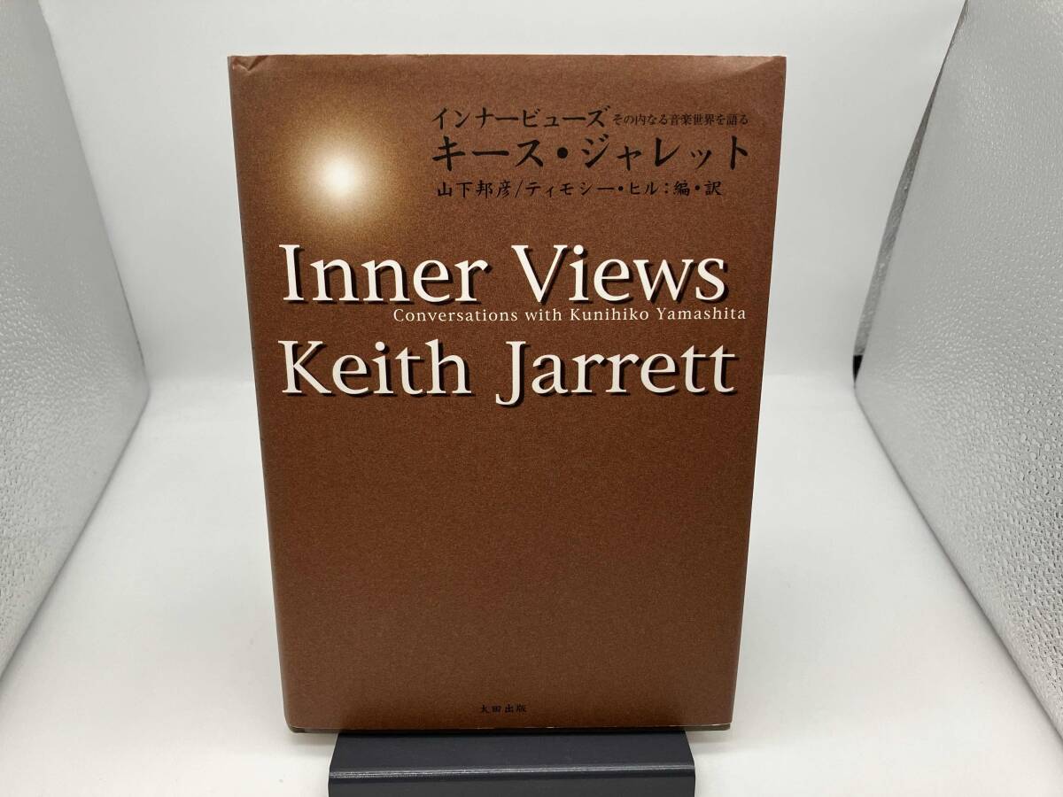 【初版】 【美品】 キース・ジャレット インナービューズ キースジャレット_画像1