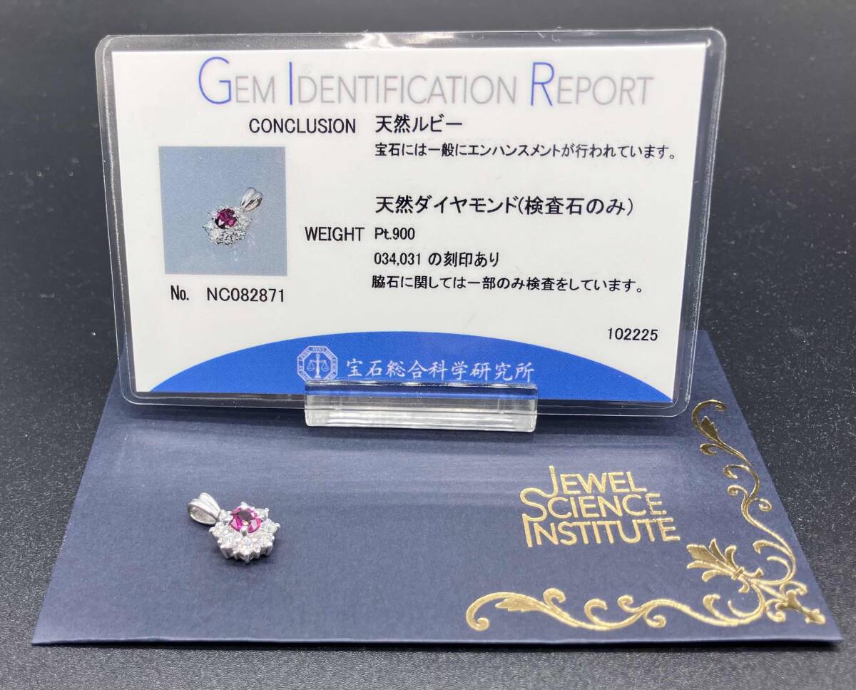【鑑別書付き】天然ルビー 天然ダイヤモンド Pt900 プラチナ 0.34ct 0.31ct トップ 1.8g 店舗受取可_画像9