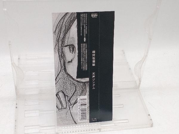 相対性理論 CD 天声ジングル_画像2