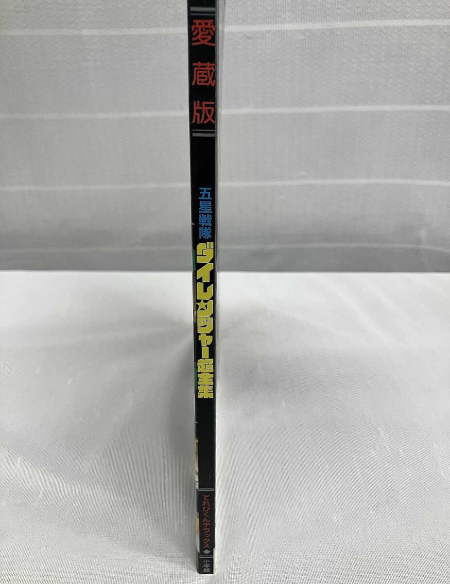 【てれびくんデラックス 愛蔵版 五星戦隊ダイレンジャー超全集】出版社: 小学館_画像3