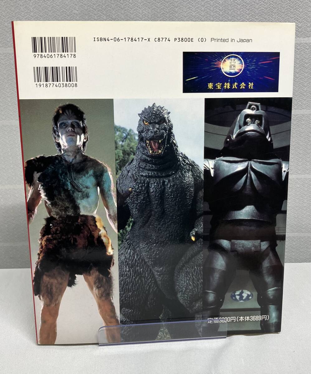 【ゴジラ大全集 誕生40周年記念】出版社: 講談社_画像2