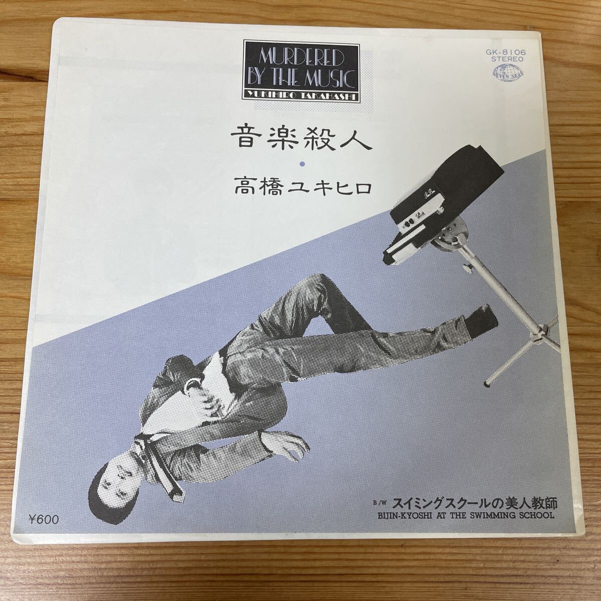 高橋幸宏 音楽殺人 MURDERED BY THE MUSIC EP レコード_画像1