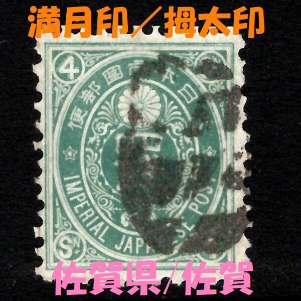 7027b■消印【満月印／拇太印】佐賀◆内容・状態は画像だけでご判断◆〒無料_画像1