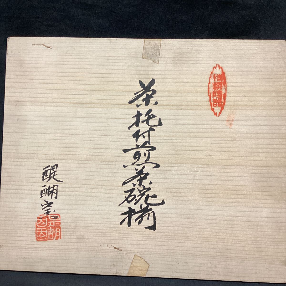 茶托付煎茶碗揃　醍醐窯 煎茶道具 茶器 茶道具 湯呑み 陶器 有田焼 和食器 湯呑_画像7