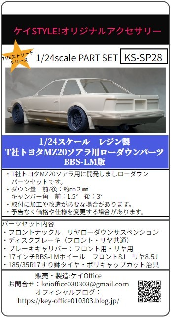 SP28 T社トヨタMZ20ソアラ用ローダウンパーツ BBS-LM版　THEストリートシリーズ　1/24scale　カーモデル用　1台分　3Dプリント　レジン製_画像1