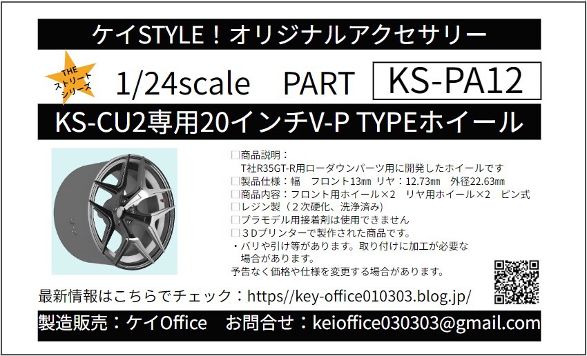 PA12 KS-CU2専用20 インチ V-P TYPE ホイール ケイSTYLE! THEストリートシリーズ 1/24scale カーモデル用 1台分 3Dプリント レジン製_画像1