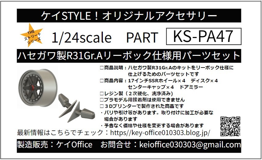 PA47　ハセガワ製R31Gr.Aリーボック仕様用パーツセット THEストリートシリーズ 1/24scale カーモデル用 1台分_画像1