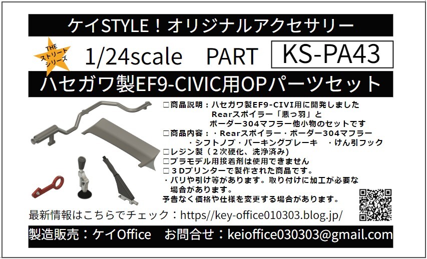 PA43 ハセガワ製EF9シビック用OPパーツセット ケイSTYLE! THEストリートシリーズ 1/24scale カーモデル用 1台分 3Dプリント レジン製_画像1