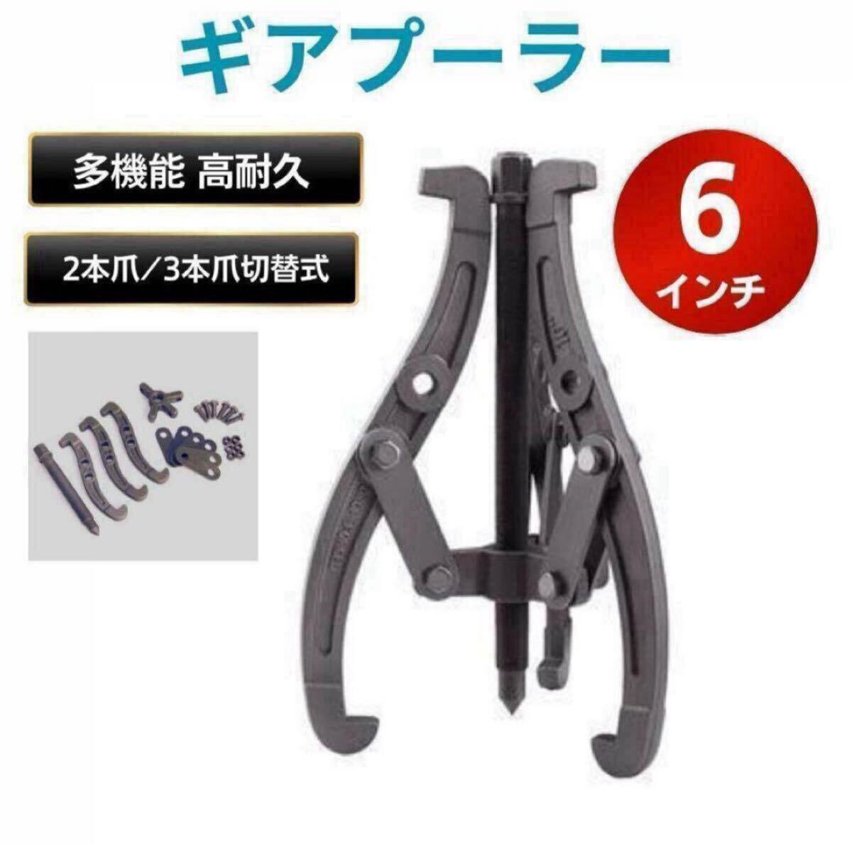 ギア プーラー 6インチ ギヤ プーリー抜き ベアリング 3本爪 ギアプーラー 工具 ギア 外し 高硬度 がっちり固定 安定_画像1