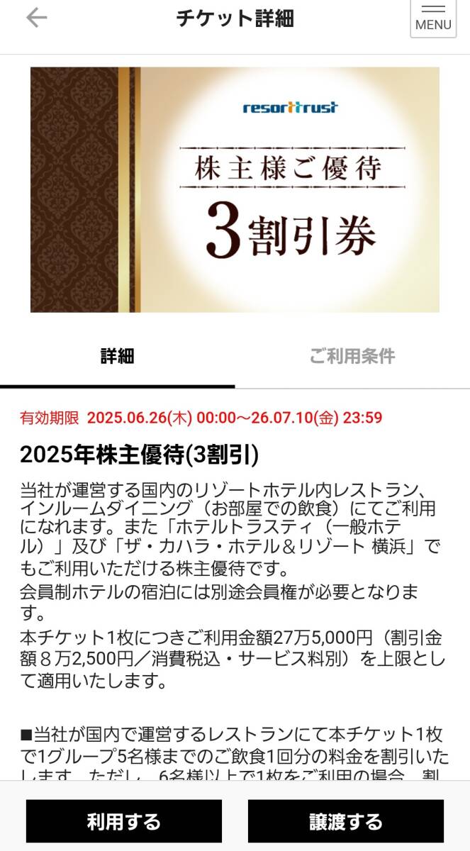 リゾートトラスト 株主優待券 3割引券 有効期限2026年7月10日 アプリ譲渡の画像1