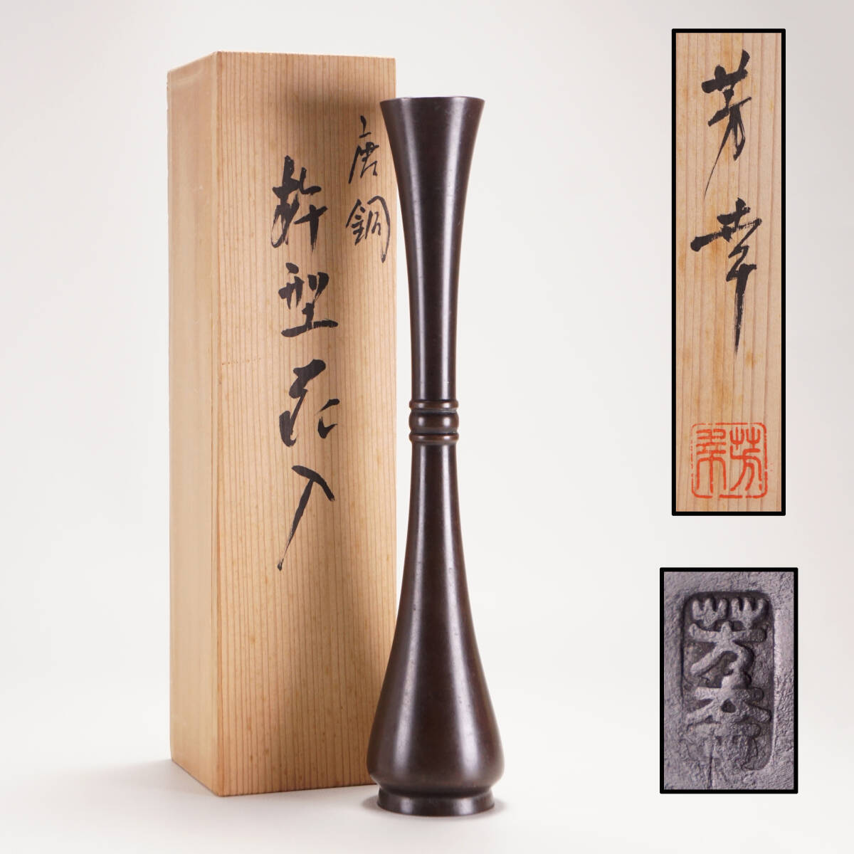 1円スタート◆高岡銅器 芳幸 造 杵型 花入 花瓶 一輪挿し 在銘 共箱◆金工 花器 骨董品 古美術 旧家蔵出し NS1612_画像1