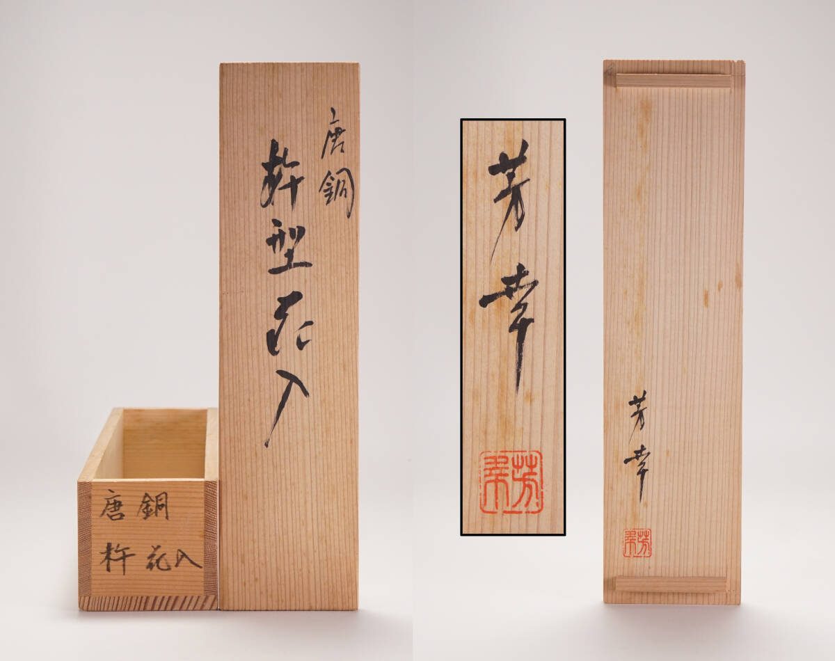 1円スタート◆高岡銅器 芳幸 造 杵型 花入 花瓶 一輪挿し 在銘 共箱◆金工 花器 骨董品 古美術 旧家蔵出し NS1612_画像6