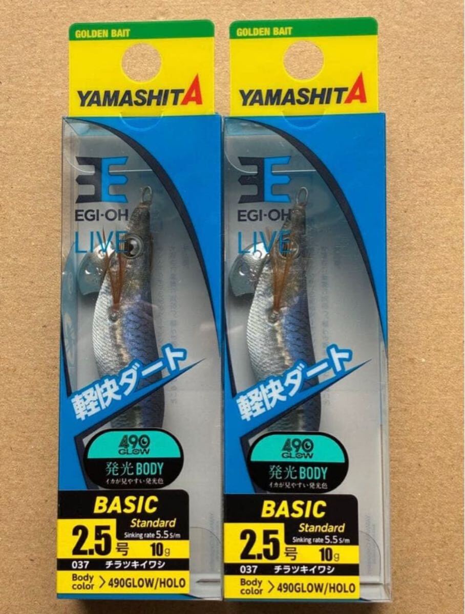 ヤマシタ エギ王 LIVE エギ王 ライブ 2.5号 チラツキイワシ 2個 新品未開封 エギ王K _画像1