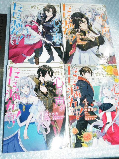 x品名x 陛下、心の声がだだ漏れです! 1～4巻みまさか シロヒ 雲屋 ゆきお=4冊まとめ売りセットで♪まんが漫画コミック本ブック書籍マンガ_画像1