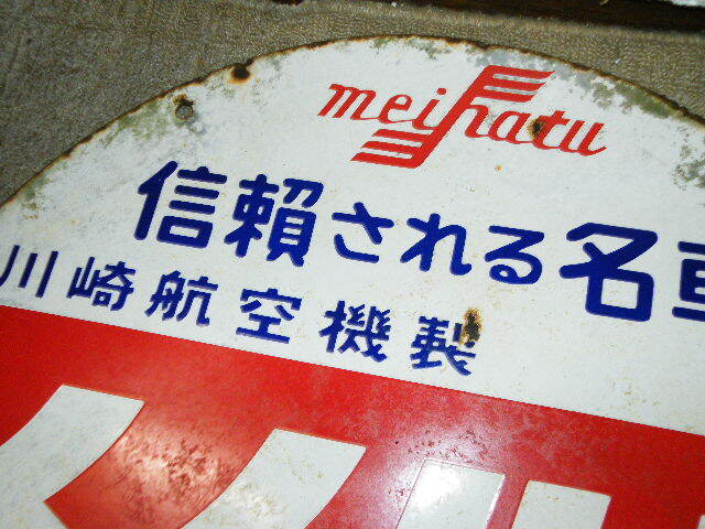 o品名o 昭和レトロ両面 大型 看板 川崎航空機製 メイハツ オートバイ 川崎 明発 工業 丸型 約72cm♪カワサキ バイク広告ブリキ鉄製ホーロー_画像3