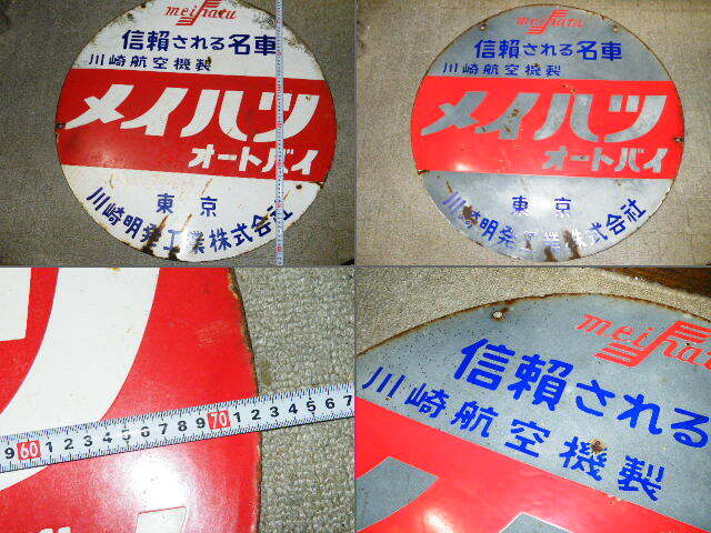 o品名o 昭和レトロ両面 大型 看板 川崎航空機製 メイハツ オートバイ 川崎 明発 工業 丸型 約72cm♪カワサキ バイク広告ブリキ鉄製ホーロー_画像1