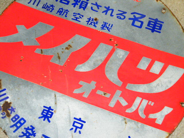 o品名o 昭和レトロ両面 大型 看板 川崎航空機製 メイハツ オートバイ 川崎 明発 工業 丸型 約72cm♪カワサキ バイク広告ブリキ鉄製ホーロー_画像8