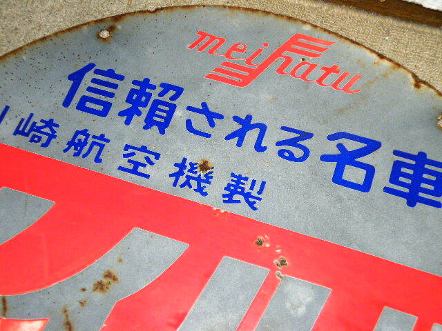 o品名o 昭和レトロ両面 大型 看板 川崎航空機製 メイハツ オートバイ 川崎 明発 工業 丸型 約72cm♪カワサキ バイク広告ブリキ鉄製ホーロー_画像7