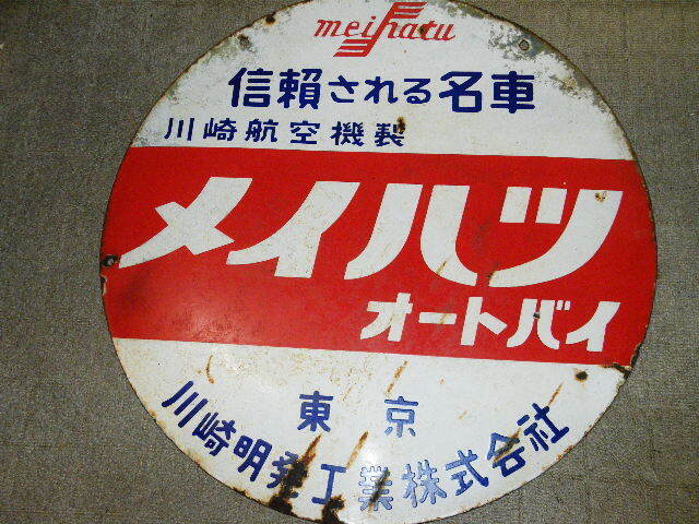 o品名o 昭和レトロ両面 大型 看板 川崎航空機製 メイハツ オートバイ 川崎 明発 工業 丸型 約72cm♪カワサキ バイク広告ブリキ鉄製ホーロー_画像2