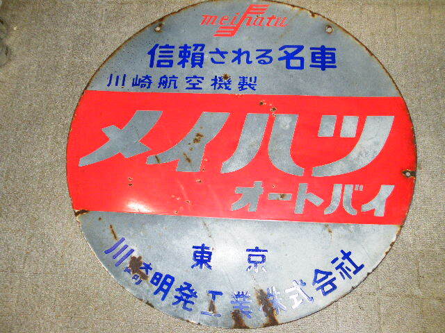 o品名o 昭和レトロ両面 大型 看板 川崎航空機製 メイハツ オートバイ 川崎 明発 工業 丸型 約72cm♪カワサキ バイク広告ブリキ鉄製ホーロー_画像6