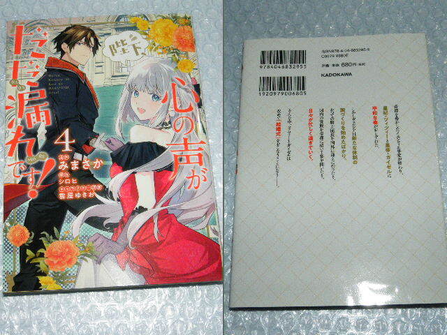 x品名x 陛下、心の声がだだ漏れです! 1～4巻みまさか シロヒ 雲屋 ゆきお=4冊まとめ売りセットで♪まんが漫画コミック本ブック書籍マンガ_画像5