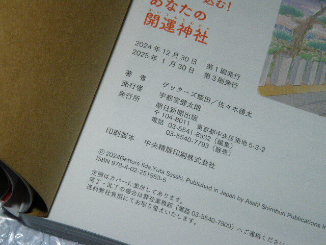 x品名x ★処分スタート出品★幸せ舞い込む! あなたの開運神社 ゲッターズ飯田 佐々木 優太♪本ブック書籍_画像5