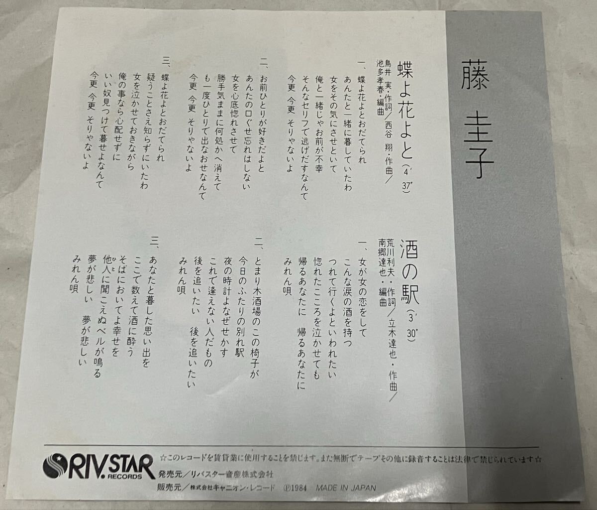 希少盤 【即決あり】藤圭子「蝶よ花よと/酒の駅」■1984年/シングル盤/7RC-0037/テイチク/RIVSTARレコード 人気盤_画像2