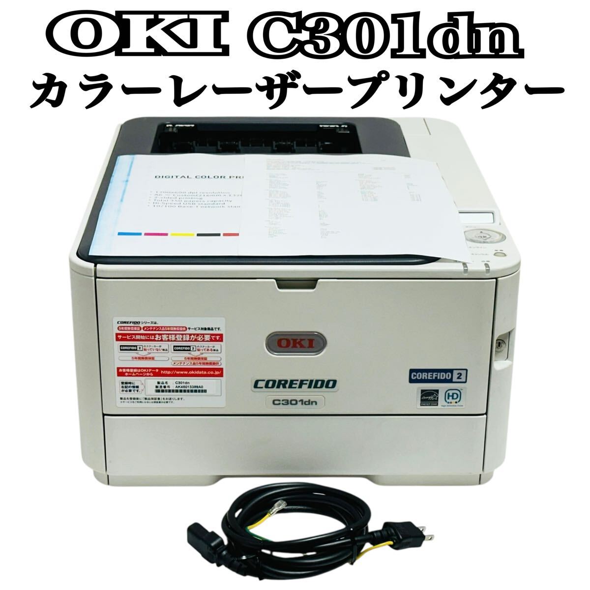 ★ 人気商品 ★ OKI 沖データ COREFIDO2 カラーレーザープリンター C301dn A4 カラー LEDプリンタ プリンター レーザー プリンタ カラー_画像1