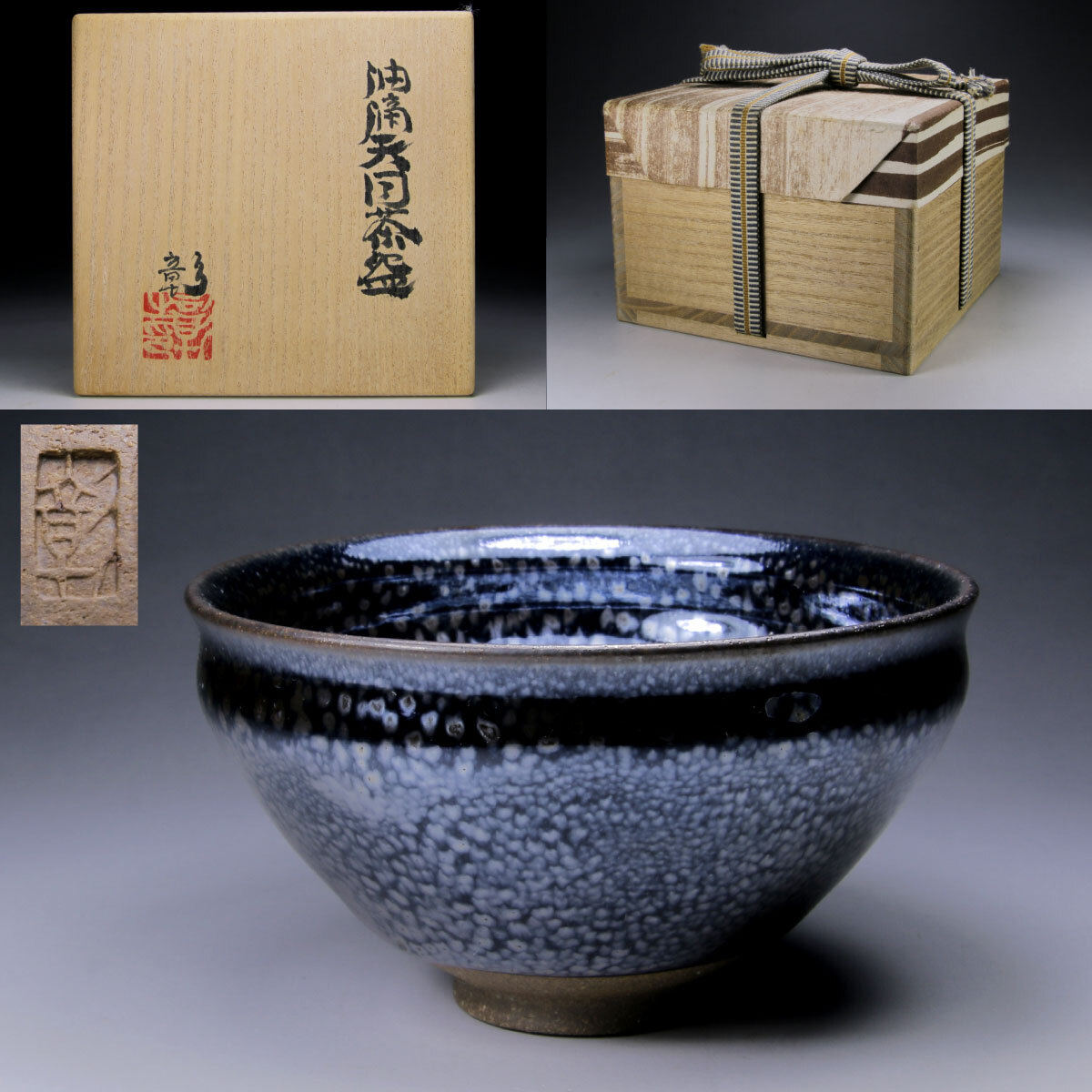 伊藤彰 油滴天目茶碗 共箱 茶道具 _画像1