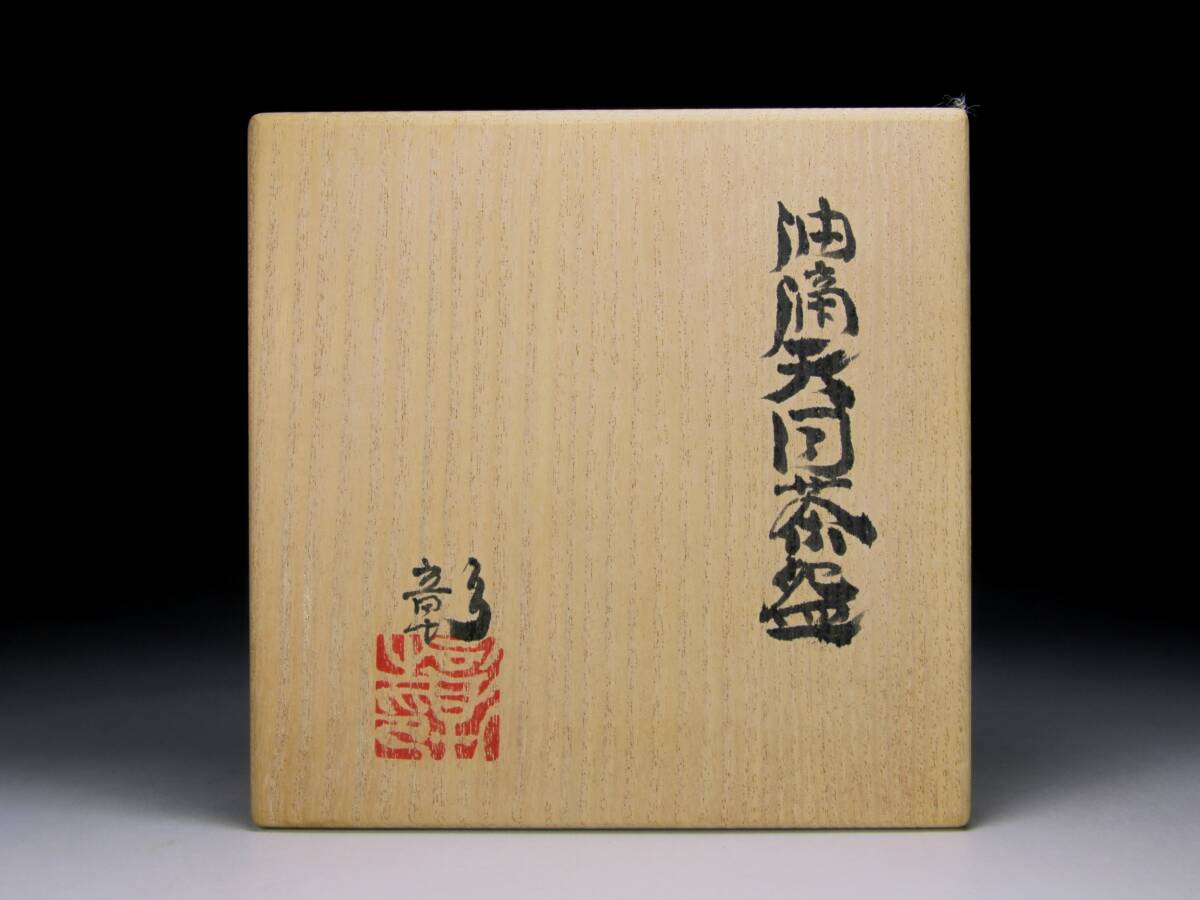 伊藤彰 油滴天目茶碗 共箱 茶道具 _画像9