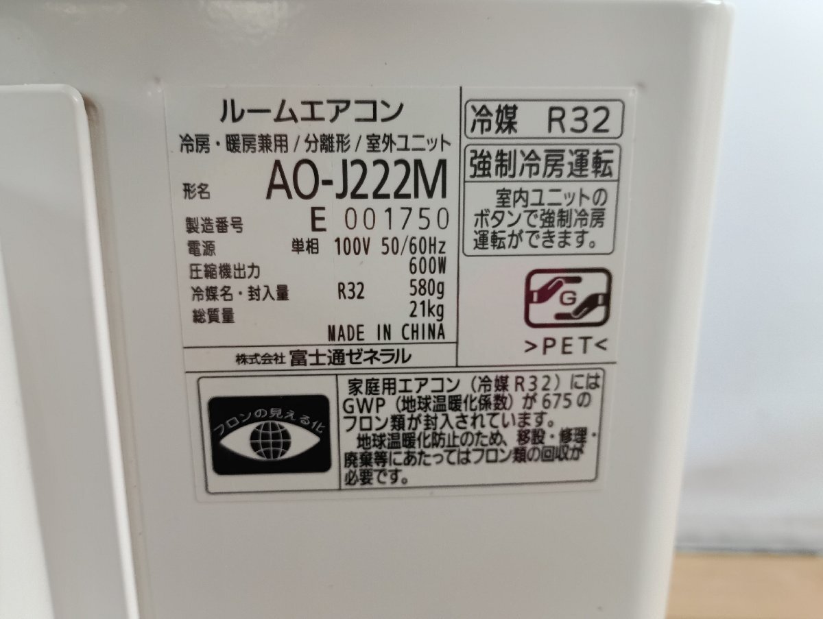 FUJITSU 富士通 ルームエアコン nocria ノクリア AS-J222M-W AO-J222M 2022年製 冷房能力2.2kw 空調機器_画像6
