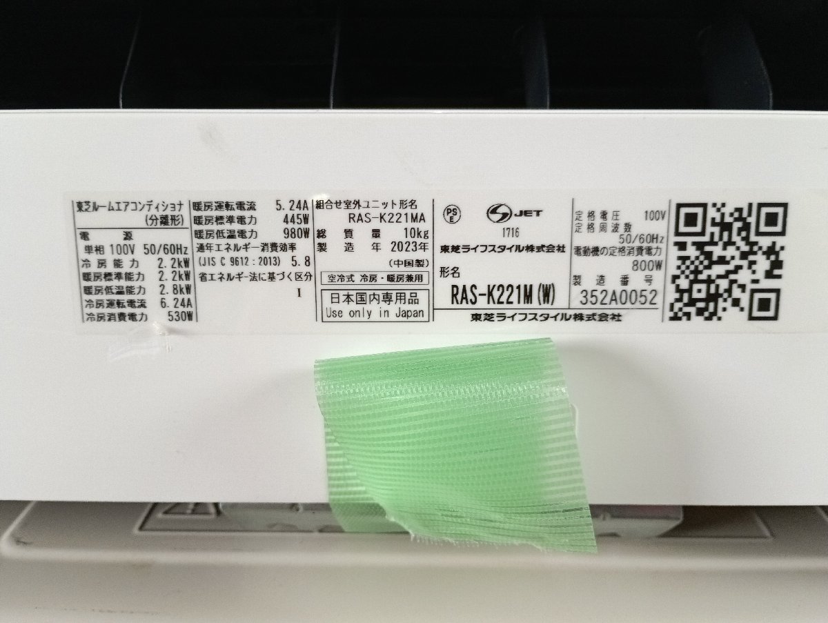 TOSHIBA 東芝 ルームエアコン RAS-K221M(W) RAS-K221MA 2023年製 冷房能力2.2kw 空調機器_画像2
