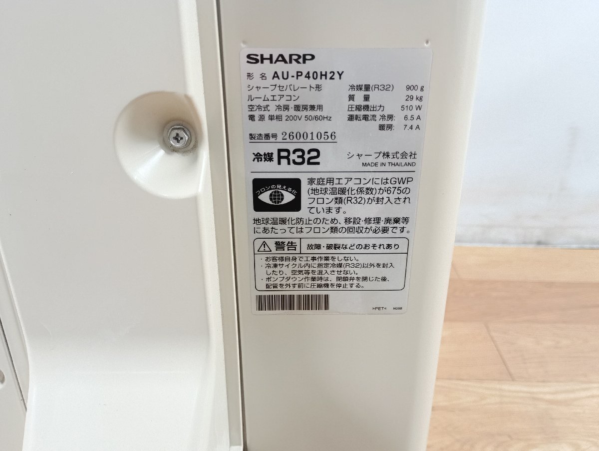 【ジャンク】 SHARP シャープ ルームエアコン AY-P40H2-W AU-P40H2Y 2022年製 冷房能力4.0kW プラズマクラスター 空調機器_画像6
