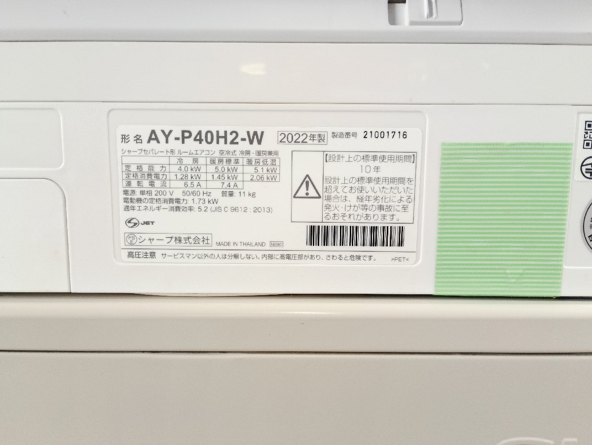 【ジャンク】 SHARP シャープ ルームエアコン AY-P40H2-W AU-P40H2Y 2022年製 冷房能力4.0kW プラズマクラスター 空調機器_画像2