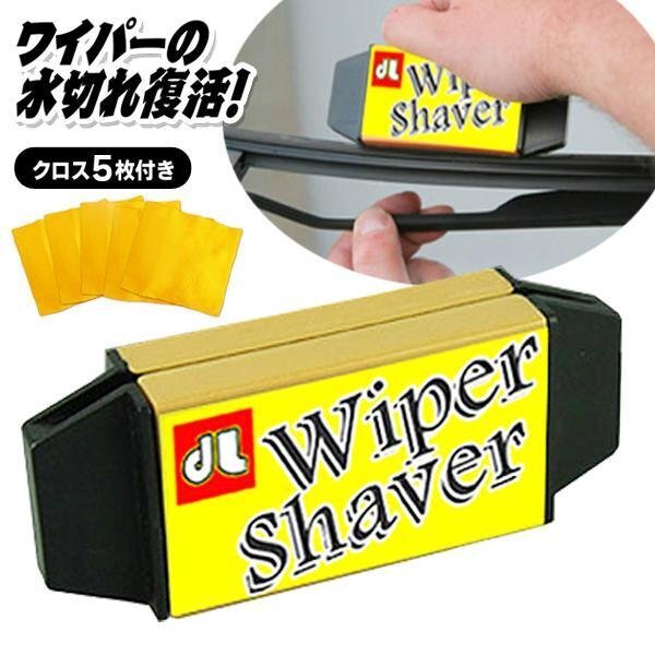ワイパー 水切れ復活 自動車 お手入れ リペアキット 修復 ブレード 洗車 クロス5枚付き 車用 カー用品 送料無料 100K◇ WiperShaver_画像8