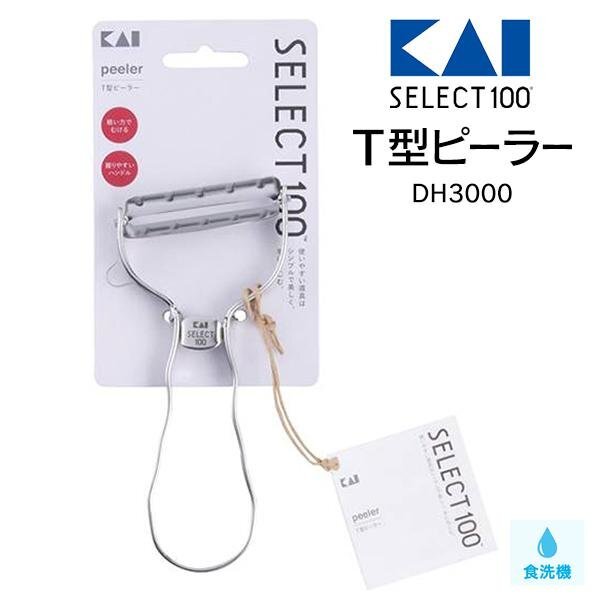 ピーラー T型 貝印 SELECT100 日本製 よく切れる 斜め刃 ステンレス製 皮むき 芽取り スライサー 新生活 送料無料 2M◇ 貝印T型ピーラー_画像9