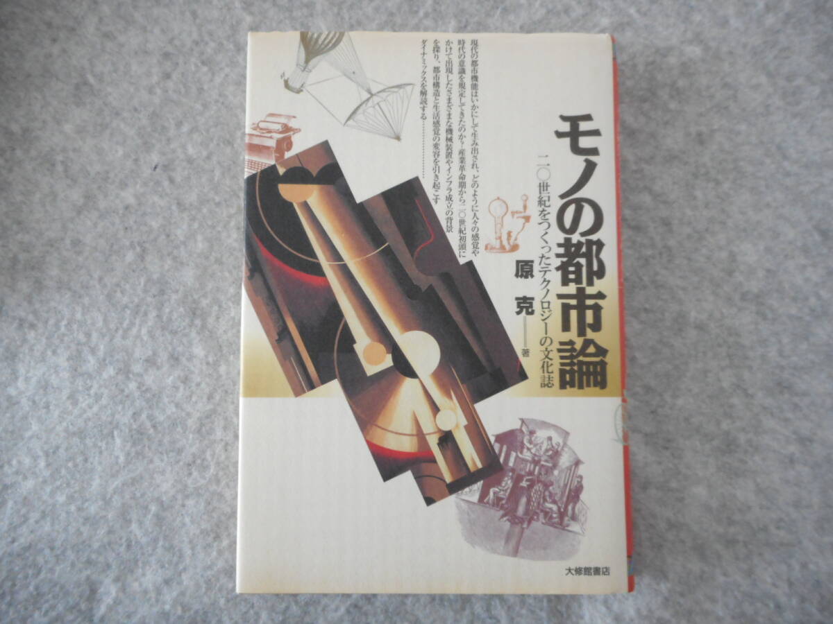 原克：「モノの都市論」：20世紀をつくったテクノロジーの文化誌：大修館書店_画像1