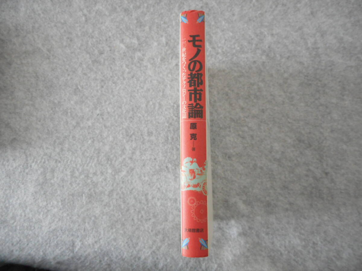 原克：「モノの都市論」：20世紀をつくったテクノロジーの文化誌：大修館書店_画像2