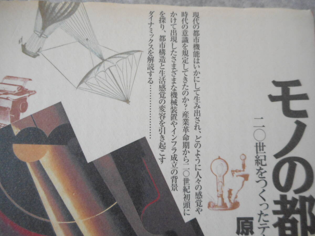 原克：「モノの都市論」：20世紀をつくったテクノロジーの文化誌：大修館書店_画像3