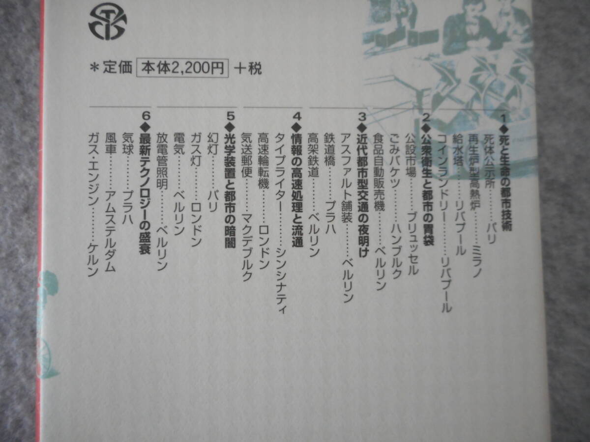 原克：「モノの都市論」：20世紀をつくったテクノロジーの文化誌：大修館書店_画像4