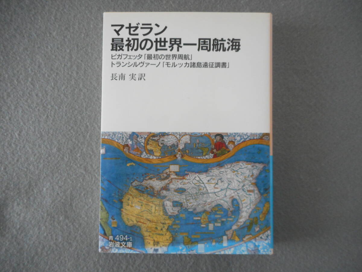 ピガフェッタ 他：「マゼラン最初の世界一周航海」：長南実訳：岩波文庫_画像1