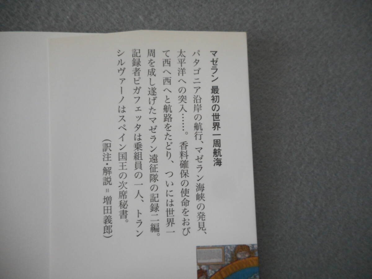 ピガフェッタ 他：「マゼラン最初の世界一周航海」：長南実訳：岩波文庫_画像3