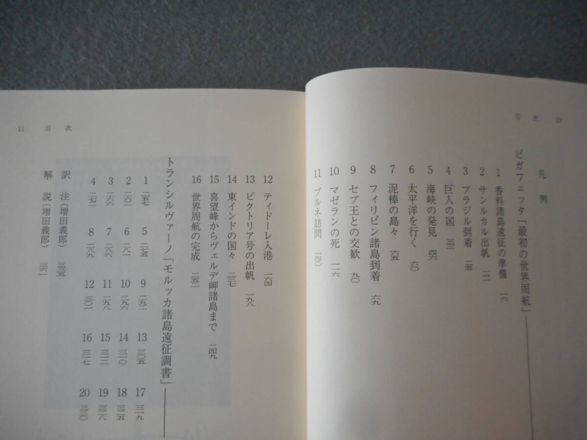 ピガフェッタ 他：「マゼラン最初の世界一周航海」：長南実訳：岩波文庫_画像4