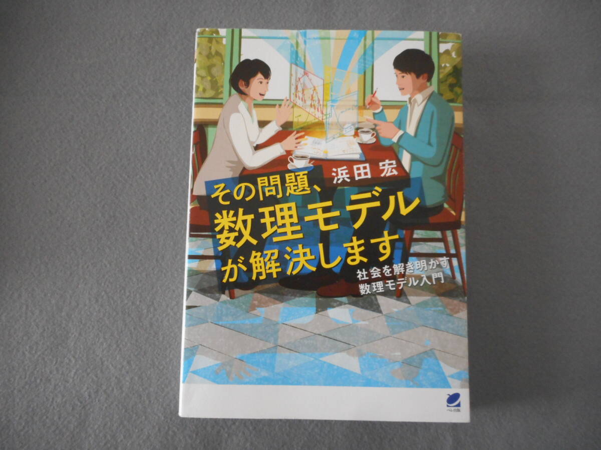 浜田宏：「その問題、数理モデルが解決します」：社会を解き明かす数理モデル入門：ベレ出版_画像1