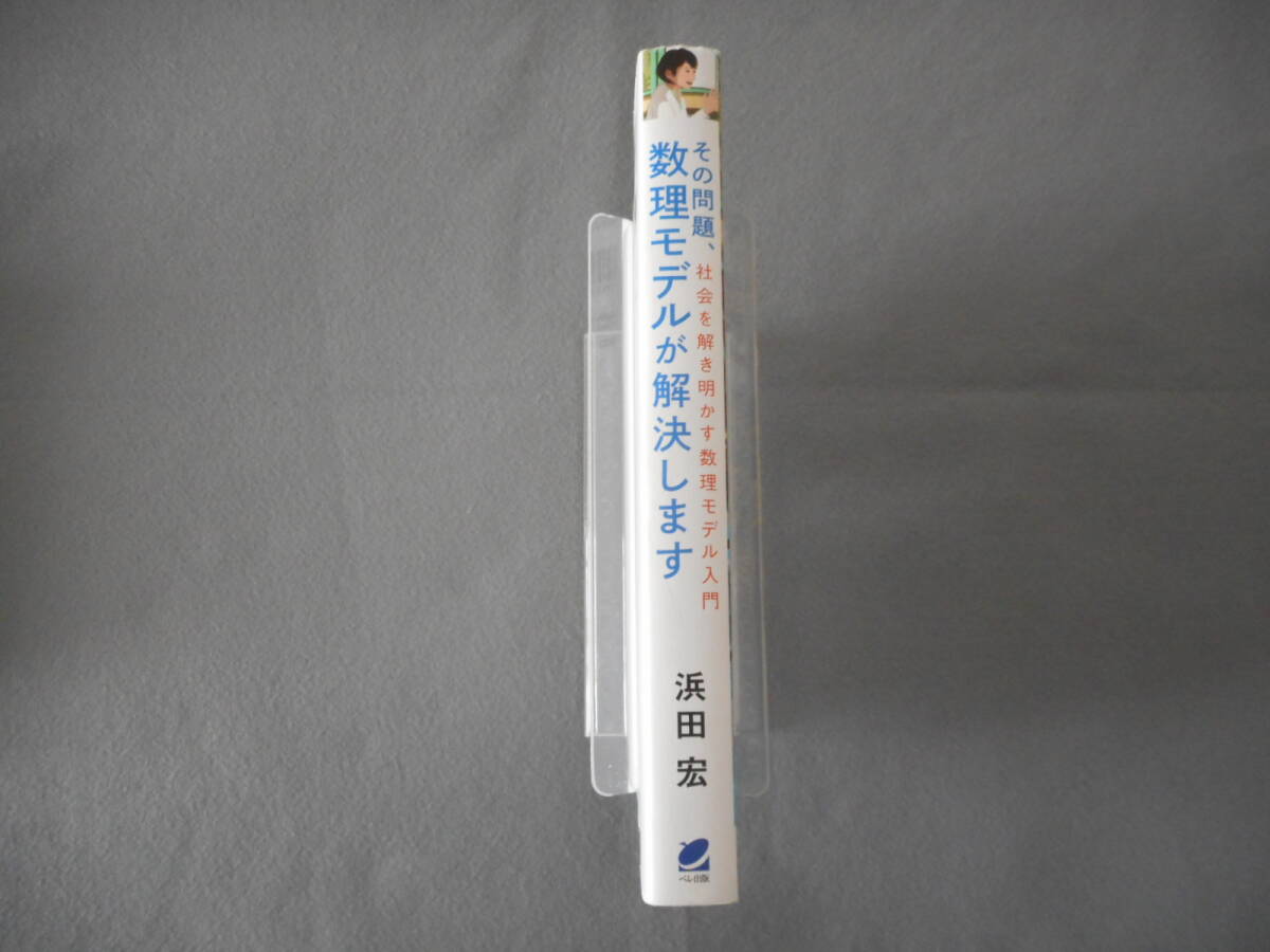 浜田宏：「その問題、数理モデルが解決します」：社会を解き明かす数理モデル入門：ベレ出版_画像2