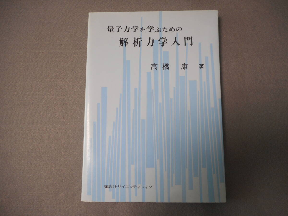 高橋康：「量子力学を学ぶための解析力学入門」：講談社サイエンティフィク_画像1